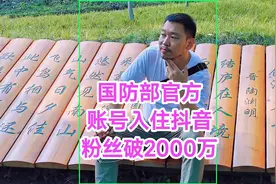 国防部账号入驻抖音，粉丝瞬间破2000万！