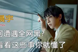 华晨宇为何遭遇全网黑？来看看这些事你就懂了视频封面