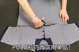 不穿的POLO衫别闲置了！腋下裁一刀改一改，宽松舒服人人都需要！