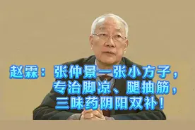 赵霖：张仲景一张小方子，专治脚凉、腿抽筋，三味药阴阳双补！