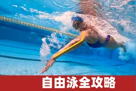 自由泳全攻略：从入门到精通，速成秘诀！
