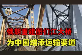 俄朝图们江大桥重建，中国再添运输要道，解决东北出海口问题？