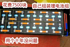 耗资7500元自己组装大容量锂电池组，大家看看值不值视频封面