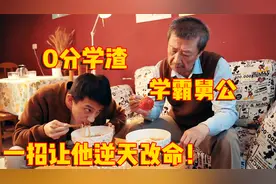 学渣高考总分120无缘大学，学霸舅公默默陪伴，帮男孩逆天改命！视频封面