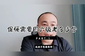 准备保研，英语四六级成绩需要考多少分？