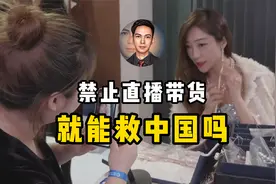 直播带货砸掉了实体数千万的就业，禁止直播带货，就能救中国？视频封面