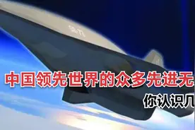 中国领先世界的众多先进无人机，你认识几款？视频封面