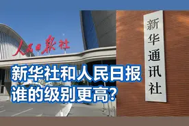新华社和人民日报社，属于什么规格，谁的级别更高？视频封面