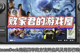 SteamDeck用最简单的方法开启风灵月影修改器