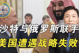 沙特联俄施压美国，呼吁OPEC+减产石油，将给全球带来什么影响？视频封面