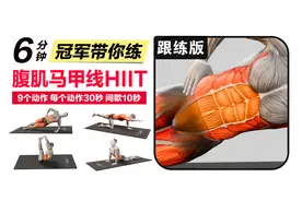 冠军全红婵私教课：带你练腹肌马甲线HIIT训练9个动作【跟练版】