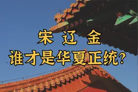 谁才是华夏正统？——宋辽金之争
