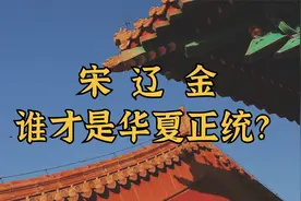 谁才是华夏正统？——宋辽金之争视频封面