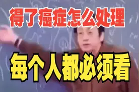 倪海厦讲述，得了癌症该怎么处理，每个人都必须去看~视频封面