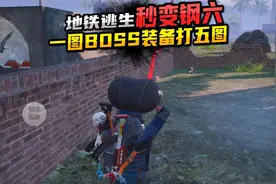 史诗级巨难挑战一图BOSS装备打五图 秒变钢铁六视频封面