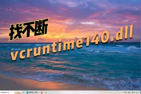 找不到vcruntime140.dll的解决方法，快速解决dll丢失问题