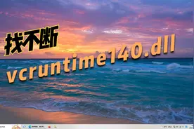 找不到vcruntime140.dll的解决方法，快速解决dll丢失问题