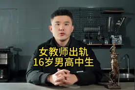 女教师出轨16岁男高中生视频封面