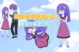 自己摸自己跟别人摸自己，差别为什么那么大？视频封面