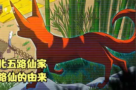 人人都知道东北五路仙家可你知道过路仙的由来么？