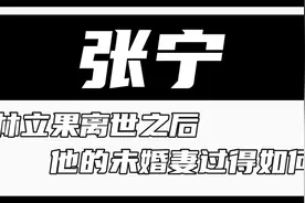 林立果离世之后，他的未婚妻张宁为何皈依佛门，如今的她过得如何