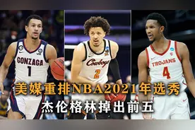 美媒重排2021年选秀，落选秀逆天改命，杰伦格林掉出前五视频封面