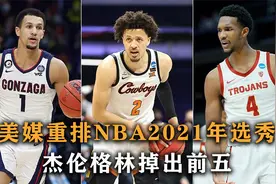 美媒重排2021年选秀，落选秀逆天改命，杰伦格林掉出前五视频封面
