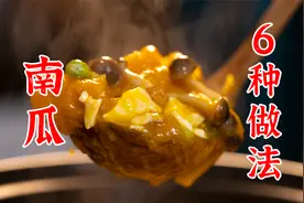 这个博主做的东西太好学了，南瓜的6种做法视频封面