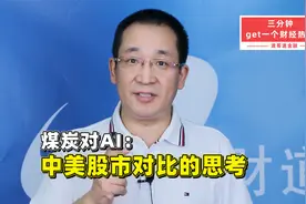 煤炭对AI：中美股市对比的思考视频封面