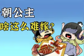 明明是天之娇女，为啥唐朝公主那么难嫁？让皇帝操碎心！视频封面