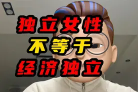 独立女性不等于经济独立视频封面