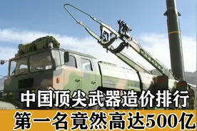 我国武器造价排行曝光，东风41未进前五，前三名不愧为超级吞金兽视频封面