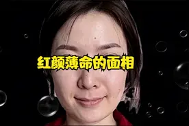 红颜薄命的面相视频封面