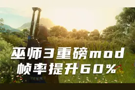 巫师3重磅mod，20&30系显卡可开启DLSS3帧生成提升60%帧率