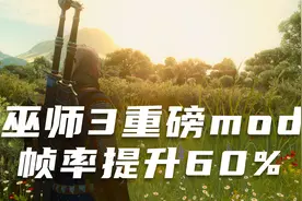 巫师3重磅mod，20&30系显卡可开启DLSS3帧生成提升60%帧率视频封面