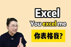 You excel me可不是“你表格我”哦，到底啥意思？一起来看！.