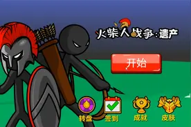 火柴人战争遗产5