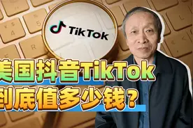 美国抖音TikTok到底值多少钱？卖不卖？（1）视频封面