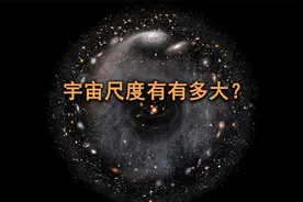 宇宙的实际尺度到底有多大，宇宙之外又有什么？视频封面