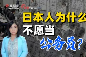 日本政府急了！公务员深陷加班人间地狱 年轻人不愿“考公”视频封面