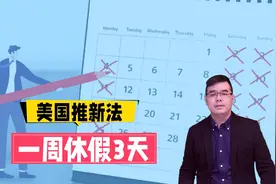 美国推新法 一周休假3天 AI自动化应惠及劳工视频封面