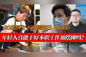 90后医生下班摆摊日入1500，年轻人真能干好本职工作加摆摊吗？视频封面