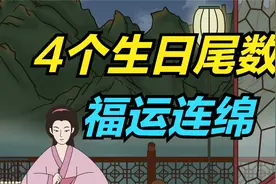 平安如意的4个农历生日尾数，福禄寿喜，子孙繁荣！视频封面