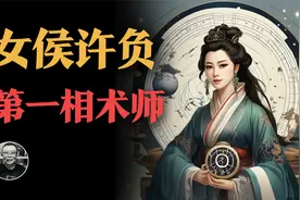 古代第一女相师，19岁封侯，预言全中，50岁携天机归隐视频封面