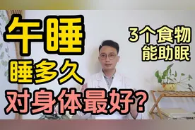午睡睡多久对身体最好？医生推荐3个食物提高睡眠质量