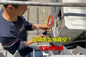 空调怎么抽真空？方法很简单，师傅来教你详细步骤