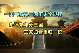 一口气看完东汉末年分三国，再到三家归晋的历史全过程，建议收藏视频封面