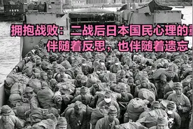 拥抱战败：二战后日本国民心理的重建，伴随着反思，也伴随着遗忘视频封面