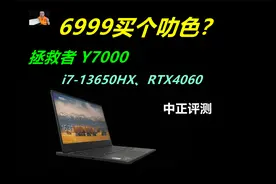 中正评测：叻色，拯救者Y7000，i7-13650HX、4060视频封面