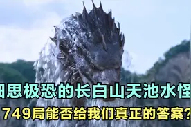 人类多次在长白山发现水怪，这究竟是什么物种？749局带你揭秘！视频封面